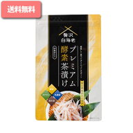 プレミアム酵素茶漬け( 50g 10食分 ) ダイエット お茶漬け 冷やし茶漬けも 酵素 カテキン 乳酸菌 黒生姜 …