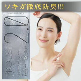 プルーストクリーム2( 30g )PROUST CREAM 制汗 デオドラント剤 医薬部外品 プルースト2 プルースト2.0