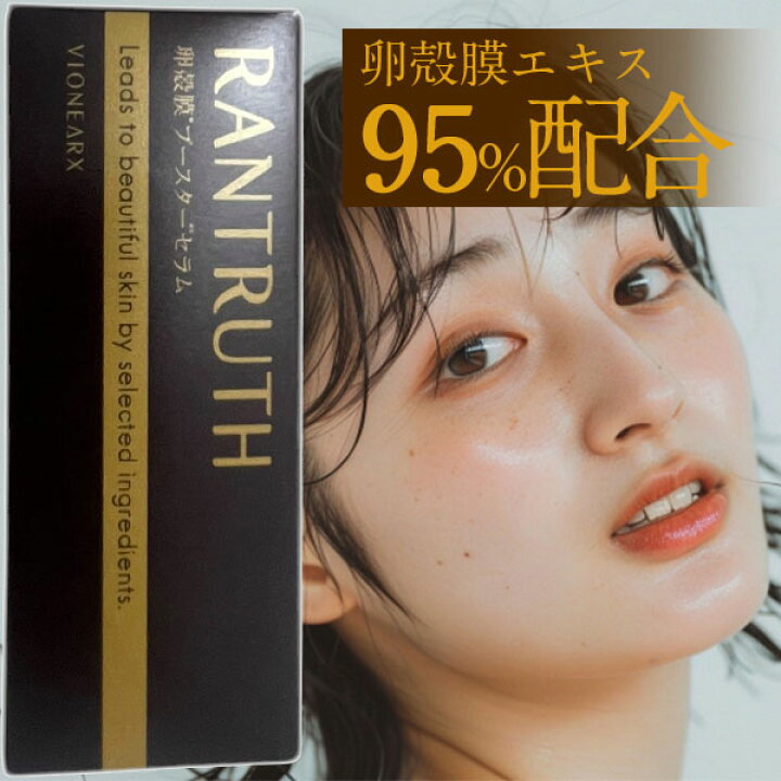 楽天市場】ラントゥルース(20ml)RANTRUTH 美容液 卵殻膜 ブースター 