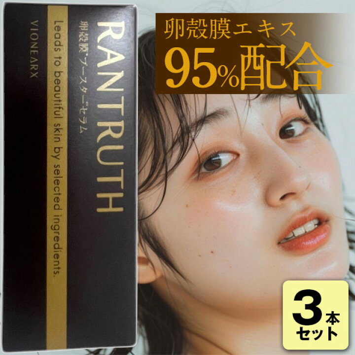 楽天市場】ラントゥルース(20ml)RANTRUTH 美容液 卵殻膜 ブースター 