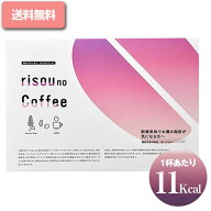 りそうのコーヒー( 3g × 30包 )risou no Coffee 90g ファンファレ 減量コーヒー ダイエット 乳酸菌 内臓…