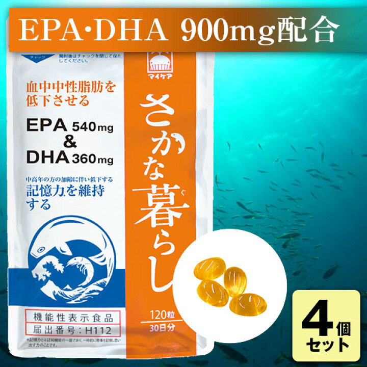 楽天市場】さかな暮らしダブル(120粒 )マイケア 機能性表示食品 
