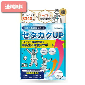セタカクUP( 93粒 )【ボーンペップxユーグレナx4種の栄養機能成分で中高生の伸びる力をサポート】【医師監修x製薬会社と共同開発】 カルシウム 成長 身長 サプリ 亜鉛 人工甘味料不使用