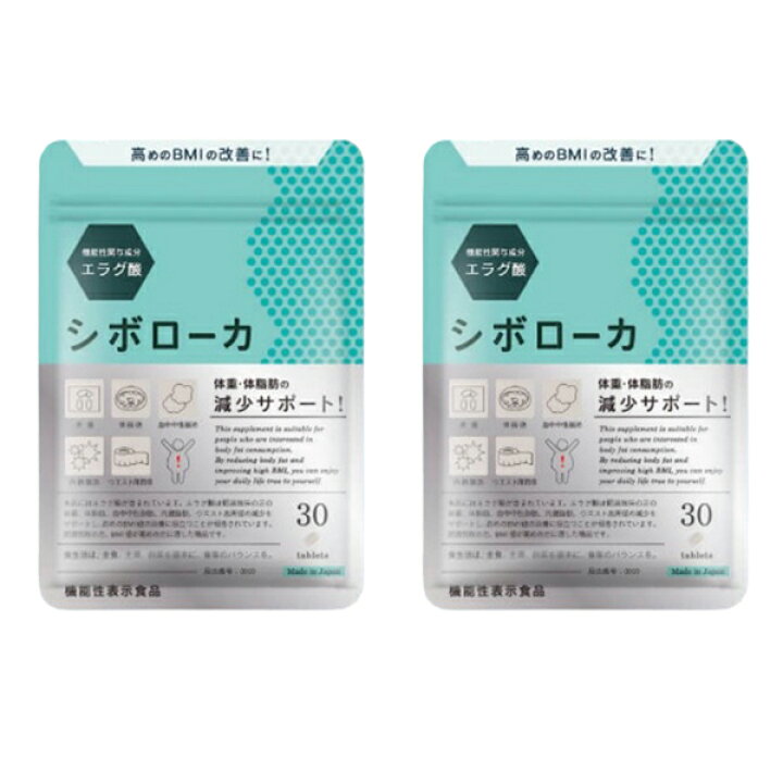 シボローカ 2袋( 30粒入 × )血中中性脂肪、体脂肪、内臓脂肪、ＢＭＩ，ダイエット ワンズダイレクト