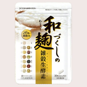 和麹づくしの雑穀生酵素 1袋(30粒入 約1ヶ月分) 自然派研究所 わこうじ ざっこく こうじ 乳酸菌 体内フローラ 善玉菌 悪玉菌 ダイエット オリゴ糖 食物繊維