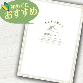 エンディングノート もしもに備える情報ノート 終活 A5サイズ 自分の情報 家族の情報 お墓 ペット 介護医療 葬儀 預貯金 不動産 保険 連絡先の大切な情報を整理する