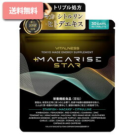 マカライズスター( 90粒 30日分 ) MACARISE STAR シトルリンサプリ 亜鉛サプリ マカ 栄養機能食品 マカックス MACAXS ヒハツ 高配合 国内製造 プラス PLUS ＋