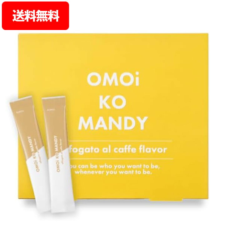 楽天市場】オモイコメンディー ( 15包 ) OMOi KO MANDY 置き換え 
