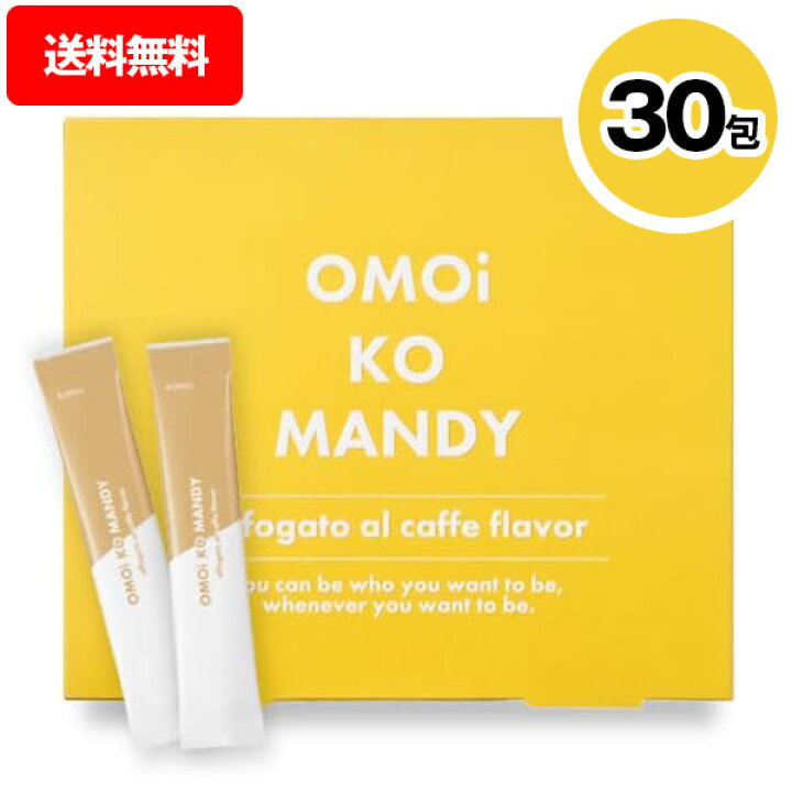 楽天市場】オモイコメンディー 【 30包 】 OMOi KO MANDY 置き換え 