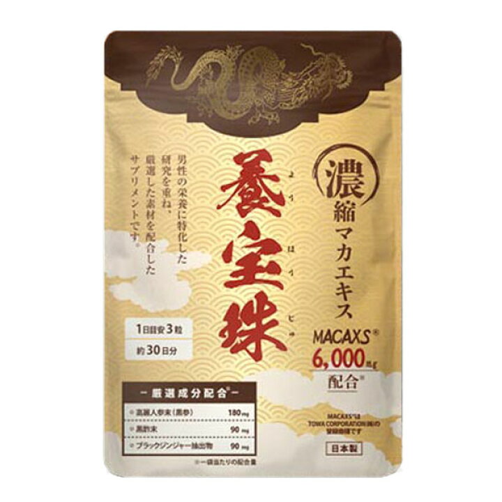 楽天市場】養宝珠( 90粒 ) MACAXS ようほうじゅ マカ サプリ黒生姜 