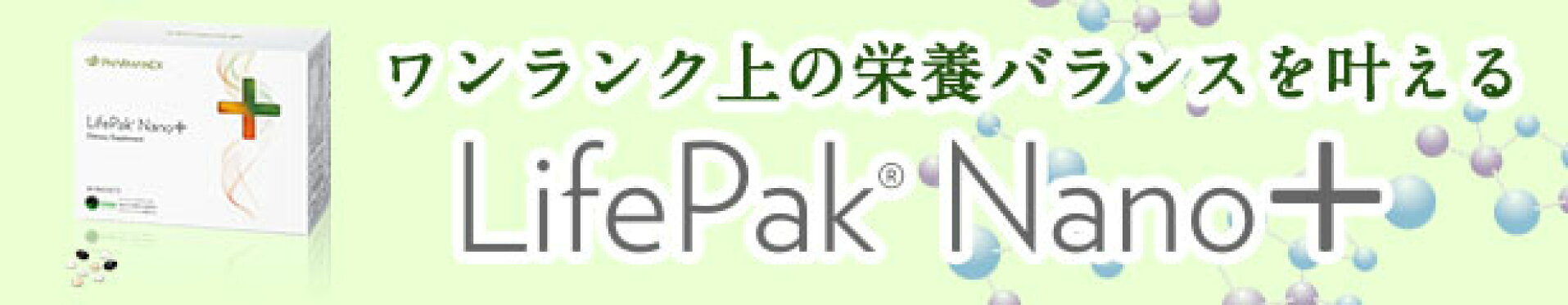 ライフパックナノプラス