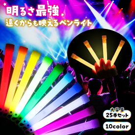 ペンライト 25本セット ライブ コンサート 結婚式 イベント フェス 蛍光ライト ケミカルライト ライト スティック ギフト プレゼント ラッピング かわいい 送料無料