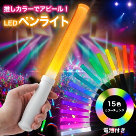 ペンライト 15カラー ライブ コンサート LEDライト 電池式 イベント フェス コンサートライト スティック 応援 送料無料