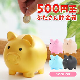 貯金箱 ぶた かわいい 割れない 【インテリアとしても可愛いぶたさん貯金箱】 雑貨 500円玉 貯金 コイン バンク ゴールド ブルー ギフト プレゼント 送料無料