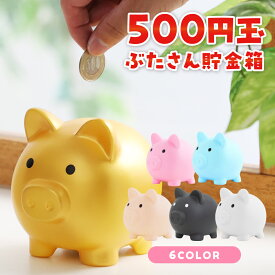 貯金箱 ぶた かわいい 割れない 【インテリアとしても可愛いぶたさん貯金箱】 雑貨 500円玉 貯金 コイン バンク ゴールド ブルー ギフト プレゼント 送料無料