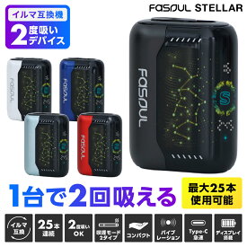 【お買い物マラソンP5倍】アイコス互換機 電子タバコ 本体 【たばこ代半額！1本で2回吸える】 加熱式タバコ 互換機 イルマ互換機 2度吸い 3D曲面ディスプレイ搭載 1950mAhバッテリー オートスタート テリア・センティア対応 送料無料 当日発送 Fasoul STELLAR