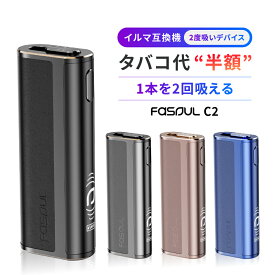 【お買い物マラソンP5倍】【たばこ代を半額に！1台で2回吸える】 アイコス互換機 Fasoul C2 1本で2度吸い ファソウル シケモク コンパクト Q1 アイコス互換機 IQOSイルマi互換機 イルマ互換機 電子タバコ 加熱式タバコ 連続18本 アイコス IQOSILUMA テリア TEREA