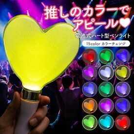 ペンライト ハート型 15カラー 【推し活やイベントで目立てるハート型ペンライト】 ハート型ペンライト コンサート ライブ パーティー イベント 電池式 (単品)