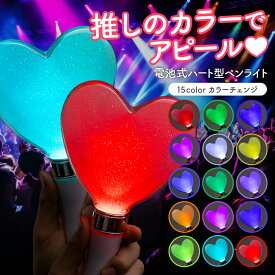 ペンライト ハート型 15カラー 【推し活やイベントで目立てるハート型ペンライト】 ハート型ペンライト コンサート ライブ パーティー イベント 電池式 (2本セット)