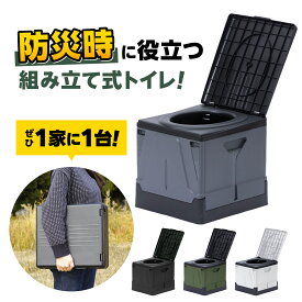 簡易トイレ 携帯トイレ 【防災からアウトドアまで使える万能トイレ】 折り畳みトイレ 非常用トイレ 防災 アウトドア 携帯 防災グッズ 災害 非常用