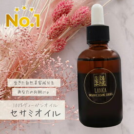 【生きた美容オイル 】LANKA オーガニック セサミオイル 保湿 クレンジング 毛穴ケア いちご鼻 防腐剤 界面活性剤 添加物 不使用 100％無添加 60ml