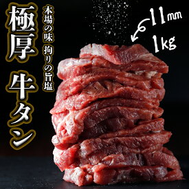 極厚牛タン塩1kg（旨塩仕込み）仙台名物牛タン 牛タン タン塩 厚切り牛タン 焼肉 牛肉 BBQ