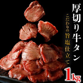 厚切り牛タン塩1kg（旨塩仕込み）仙台名物牛タン