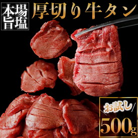厚切り牛タン 塩 500g（旨塩仕込み）仙台名物牛タン 牛タン タン塩 厚切り牛タン 焼肉 牛肉 BBQ