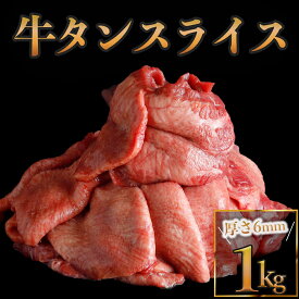 牛タンスライス1kg　（味付け無し）仙台名物牛タン 焼肉 牛肉 BBQ