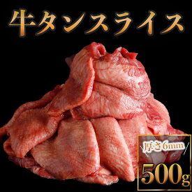牛タンスライス500g　（味付け無し）仙台名物牛タン 焼肉 牛肉 BBQ
