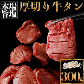 厚切り牛タン 塩 300g（旨塩仕込み）仙台名物牛タン 牛タン タン塩 厚切り牛タン お試し 焼肉 牛肉 BBQ