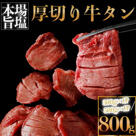 厚切り牛タン 塩 800g（旨塩仕込み）大容量 お試しパック 小分け 仙台名物牛タン 牛タン タン塩 厚切り牛タン 仙台名物 お試し 牛肉 焼肉 BBQ 肉 古川ミート