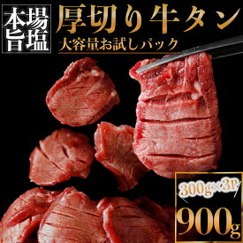 厚切り牛タン 塩 900g（旨塩仕込み）大容量 お試しパック 小分け 仙台名物牛タン 牛タン タン塩 厚切り牛タン 仙台名物 お試し 牛肉 焼肉 BBQ 肉 古川ミート