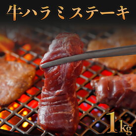 牛ハラミ ステーキ 味付け 1kg　焼肉 BBQ 牛肉 ハラミ