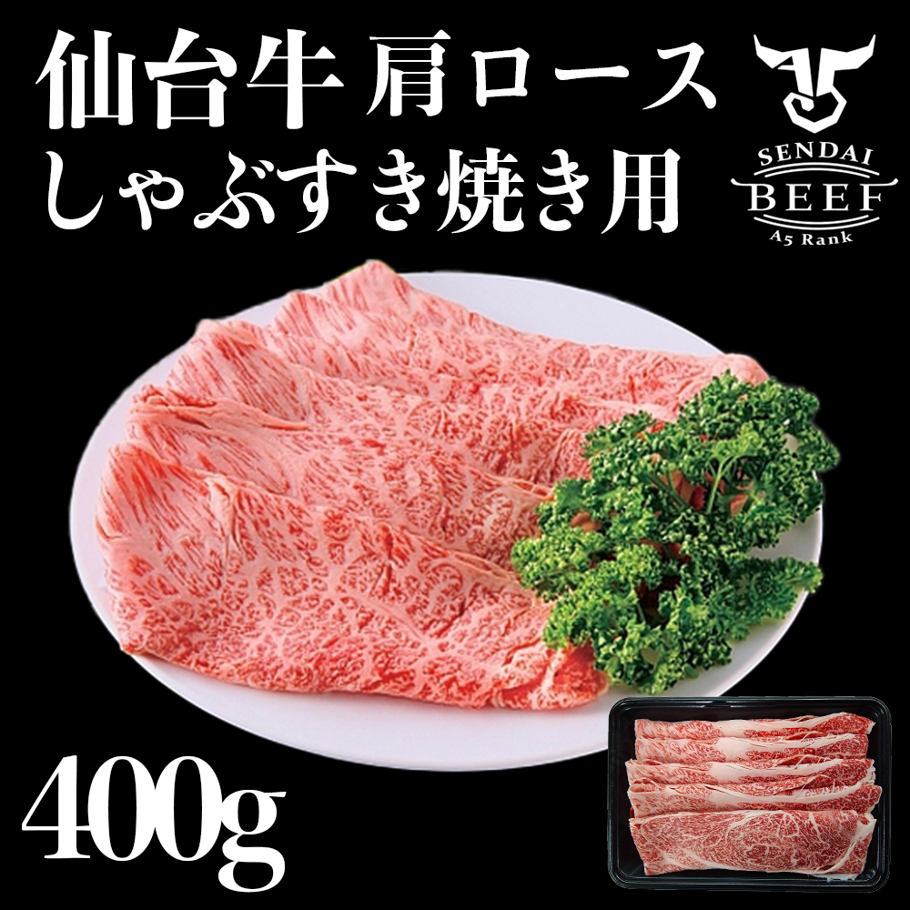 【即発送可能】 仙台牛 しゃぶすき用 数量限定セール 400g 牛肉 焼肉