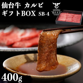 【ギフト】仙台牛カルビ　400g　SB-4 肉 牛肉 焼肉 お中元 お歳暮 内祝い 贈り物
