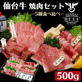 【ギフト】仙台牛　焼き肉盛り合わせ　500g（3〜4人前）タレ付き　仙台牛 牛肉 焼肉 ギフト お中元 お歳暮 贈答 お祝い