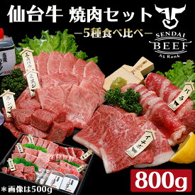 【ギフト】仙台牛　焼き肉盛り合わせ　800g（4〜5人前）タレ付き　仙台牛 牛肉 焼肉 ギフト お中元 お歳暮 贈答 お祝い