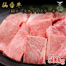 仙台牛 肩ロースステーキカット 500g（2～3人前）肉 牛肉 仙台牛 焼肉 BBQ ステーキ