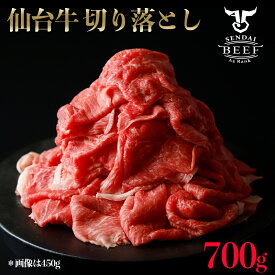 仙台牛 切り落とし（4～5人前） 700g 肉 牛肉 仙台牛 切り落とし