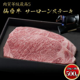 仙台牛サーロインステーキ500g(3～4人前)