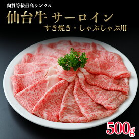 仙台牛サーロイン すき焼き・しゃぶしゃぶ用 500g(3～4人前)