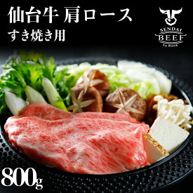 仙台牛 すき焼き用（4〜5人前） 800g 肉 牛肉 仙台牛 焼肉 すき焼き しゃぶしゃぶ