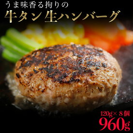 牛タン 生 ハンバーグ 960g（120g×8個）　個別真空 牛タンハンバーグ タンバーグ 牛肉 牛タン 惣菜