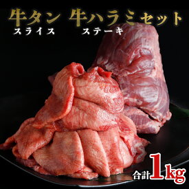 牛タンスライスと牛ハラミステーキセット1kg　仙台名物牛タン