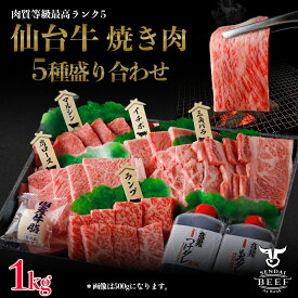 【マラソンSALE！4/24 20:00〜】仙台牛　焼き肉盛り合わせ　1kg（5〜6人前）タレ付き