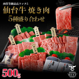 仙台牛　焼き肉5種盛り合わせ　500g（3〜4人前）タレ付き 焼肉 焼き肉 仙台牛焼肉 牛肉 BBQ