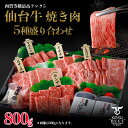 仙台牛　焼き肉5種盛り合わせ　800g（4〜5人前）タレ付き
