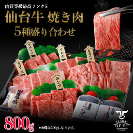 仙台牛　焼き肉5種盛り合わせ　800g（4〜5人前）タレ付き 焼肉 焼き肉 仙台牛焼肉 牛肉 BBQ