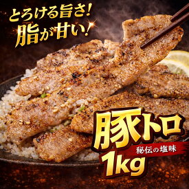 豚トロ 1kg 塩味 焼肉 豚肉 トントロ 味付け 大容量パック BBQ